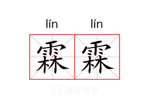 霖日意思|霖:汉字霖的意思/解释/字义/来源